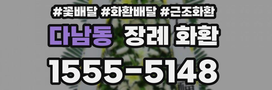 다남동 장례 화환