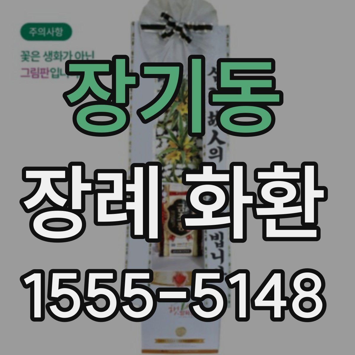 장기동 장례 화환 접수 전 확인해야 할 정보