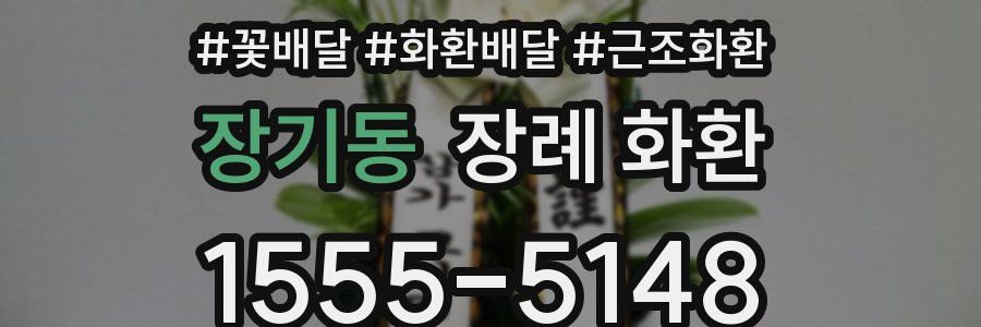 장기동 장례 화환