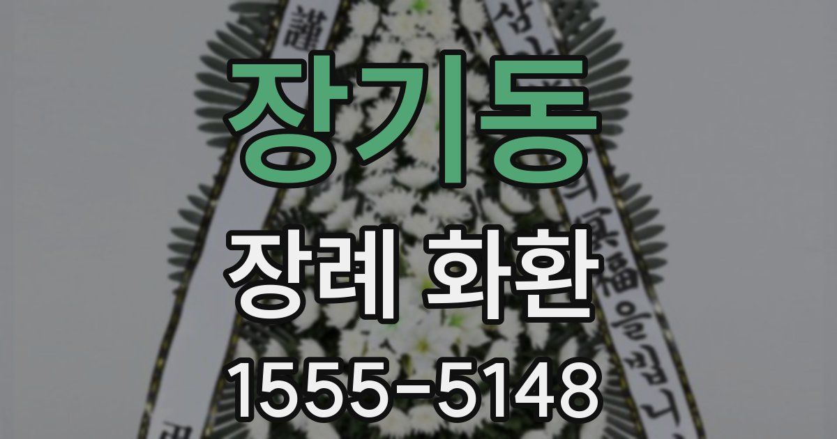 장기동 장례 화환