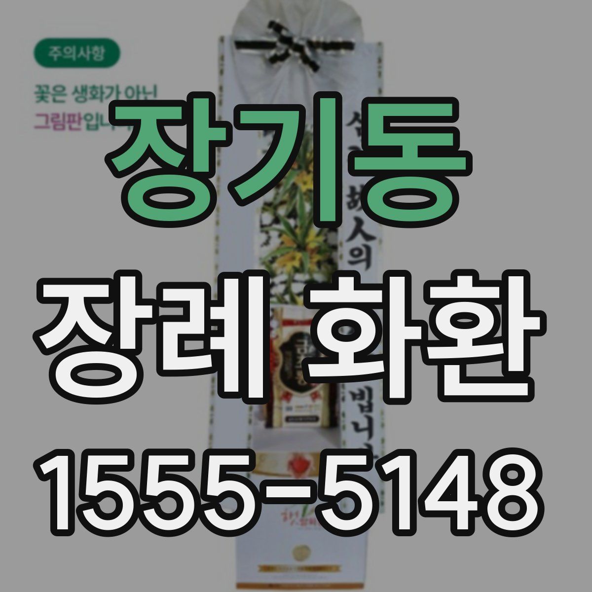장기동 장례 화환
