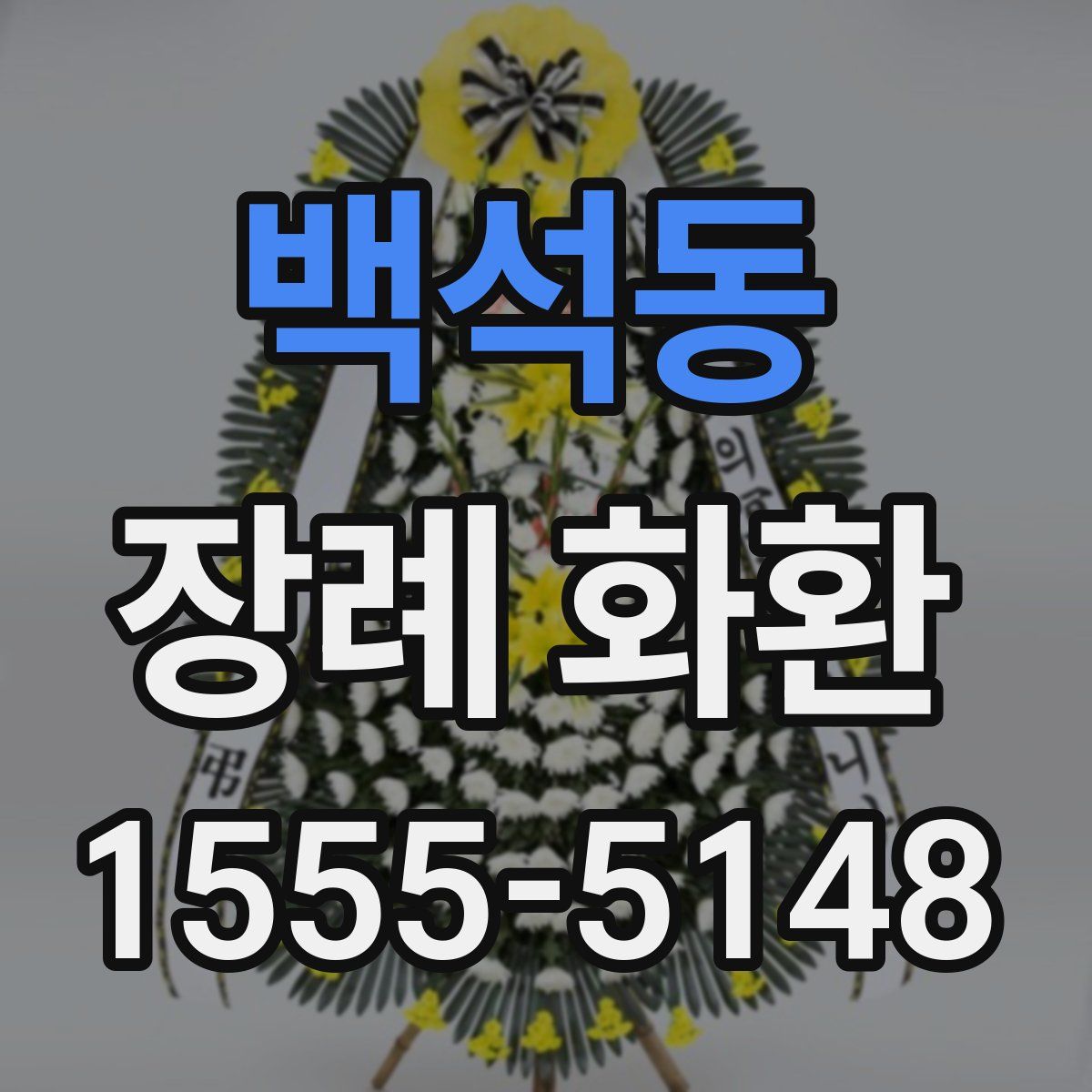 백석동 장례 화환