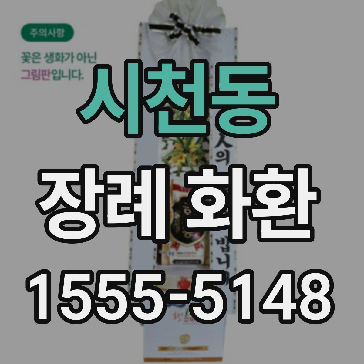 시천동 장례 화환