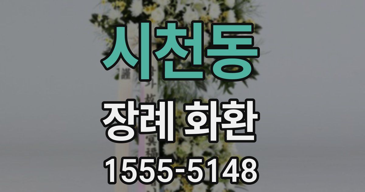 시천동 장례 화환