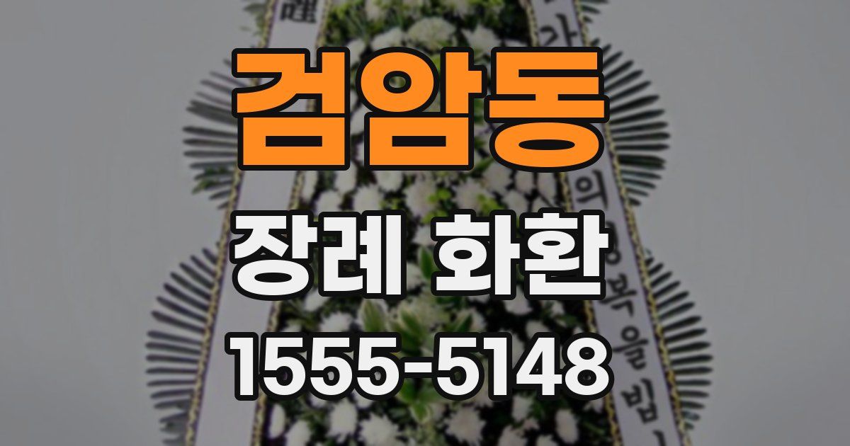 검암동 장례 화환