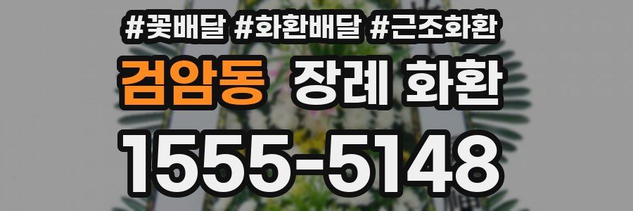 검암동 장례 화환