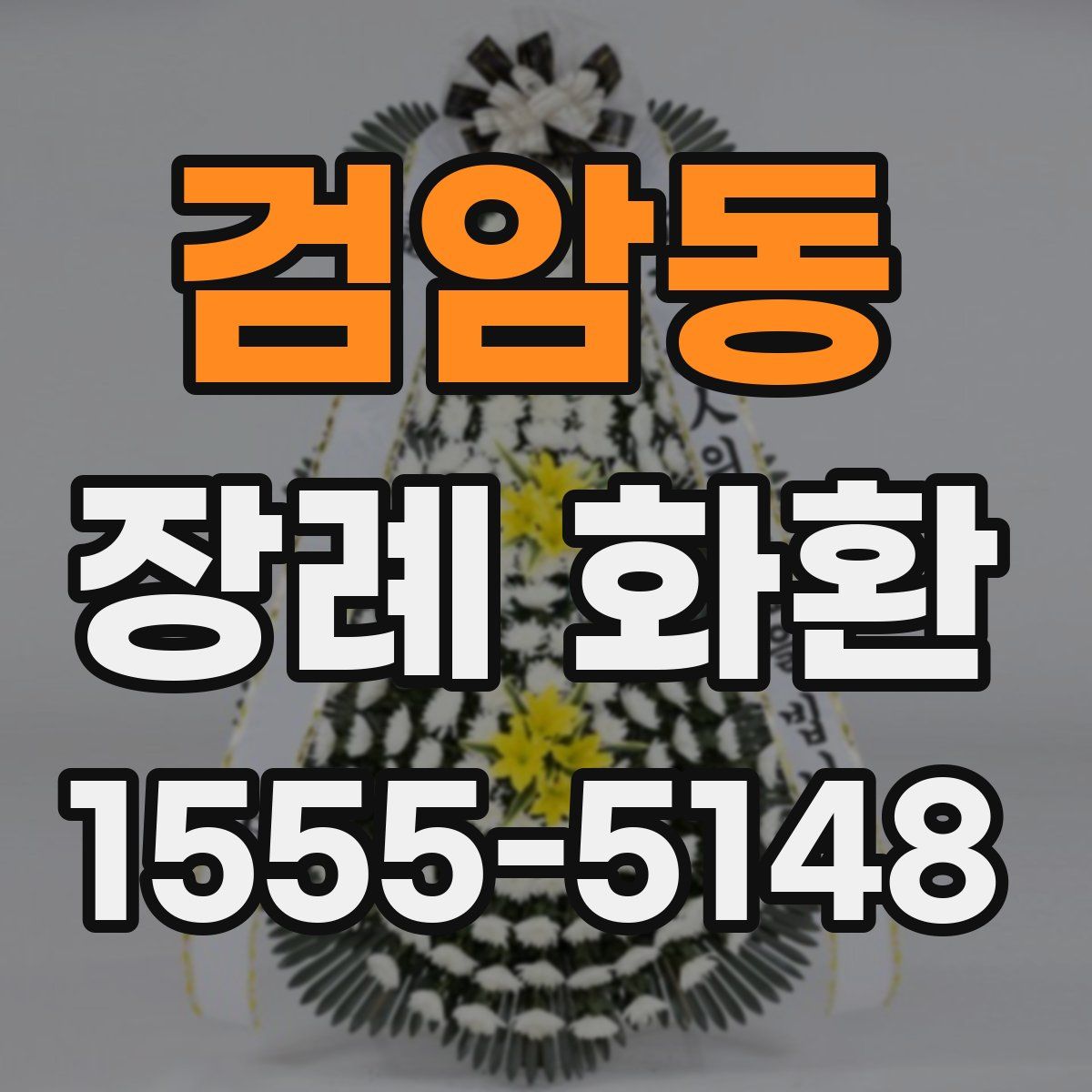 검암동 장례 화환