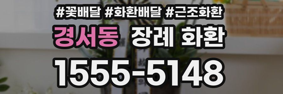 경서동 장례 화환