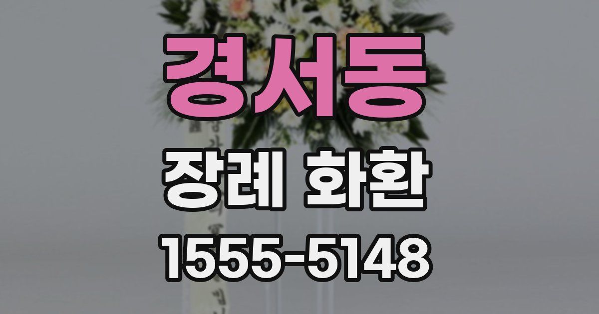 경서동 장례 화환