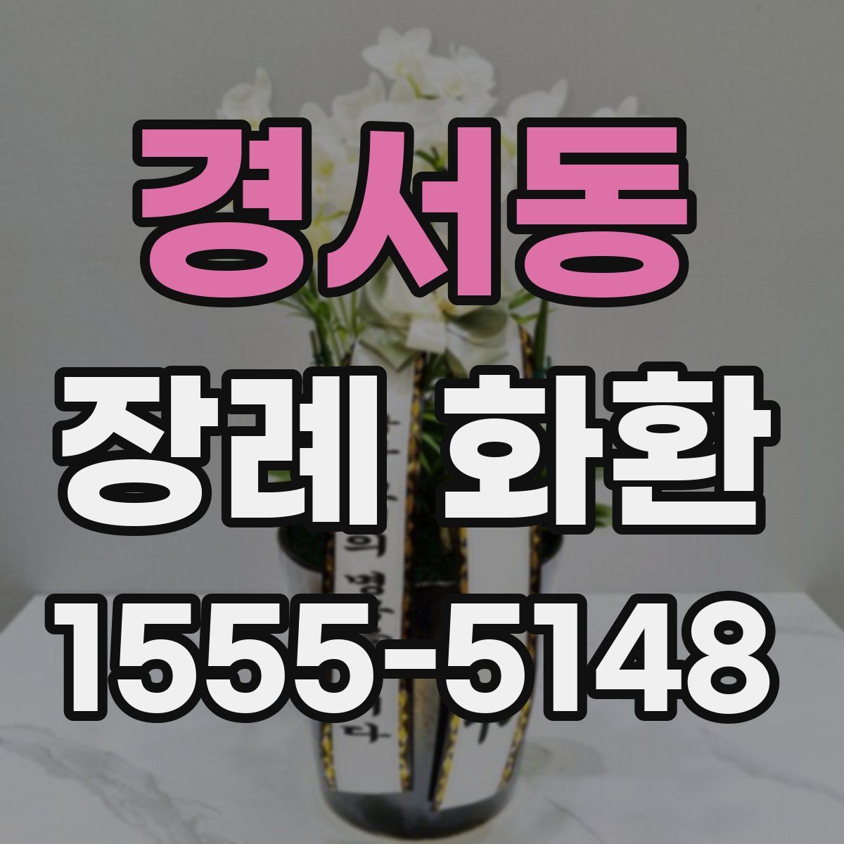 경서동 장례 화환