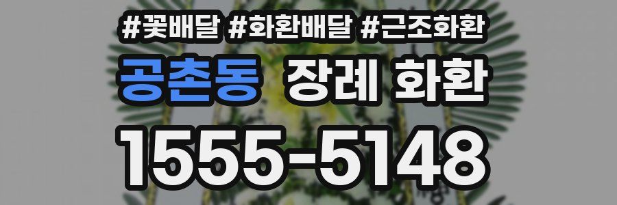 공촌동 장례 화환