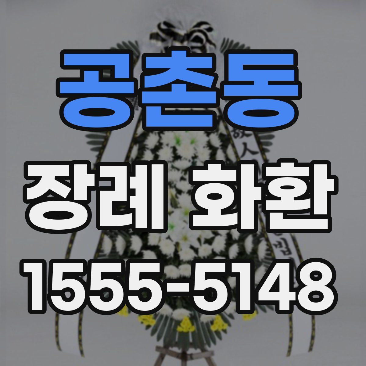 공촌동 장례 화환
