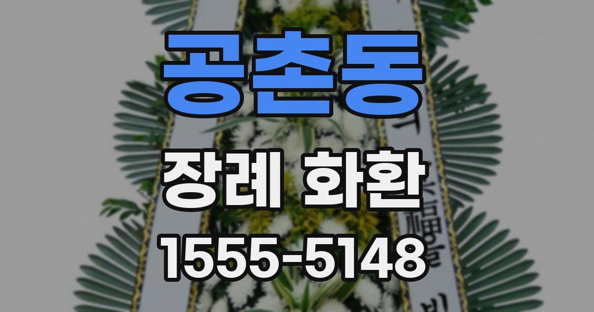 공촌동 장례 화환