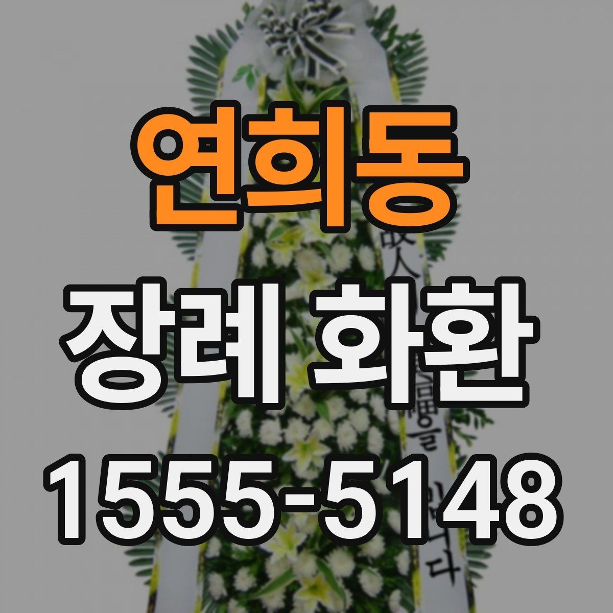 연희동 장례 화환 예절과 문구를 함께 정리