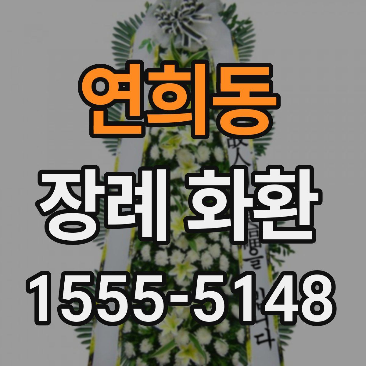 연희동 장례 화환