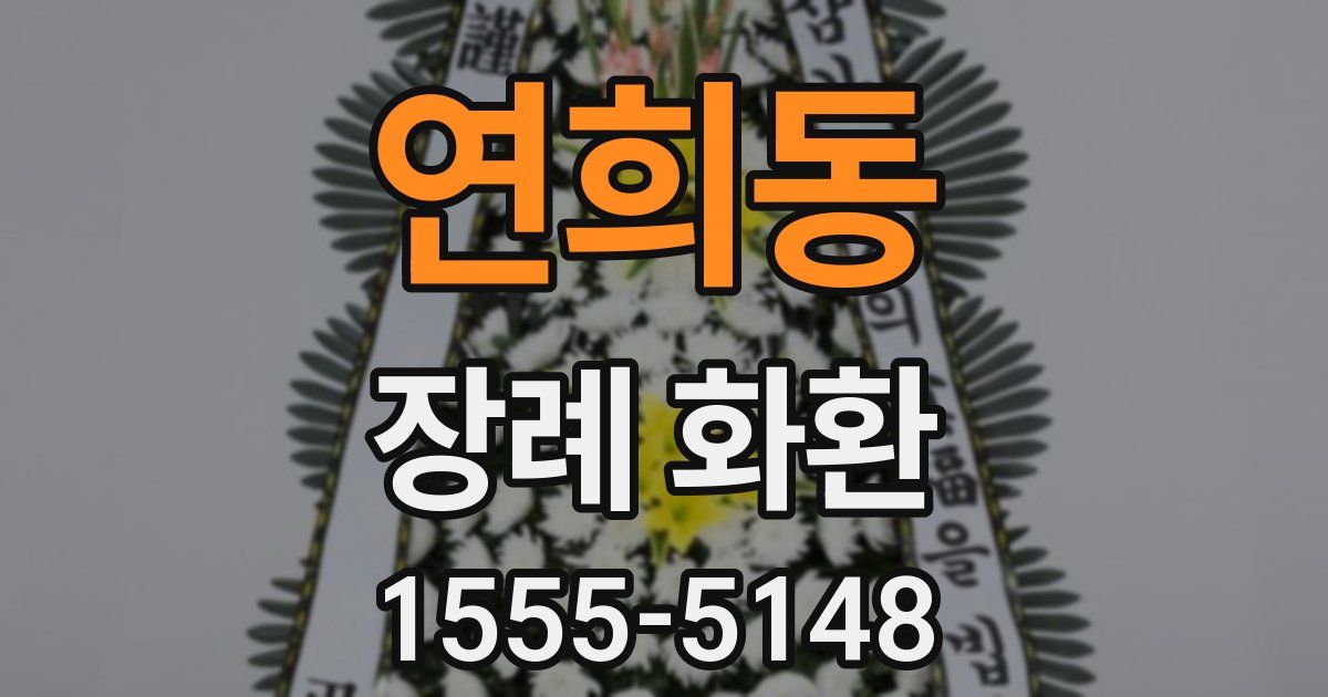 연희동 장례 화환