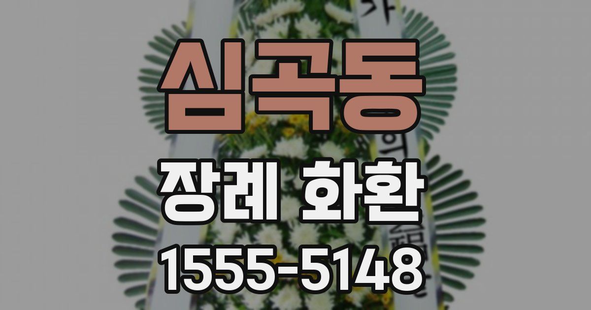 심곡동 장례 화환