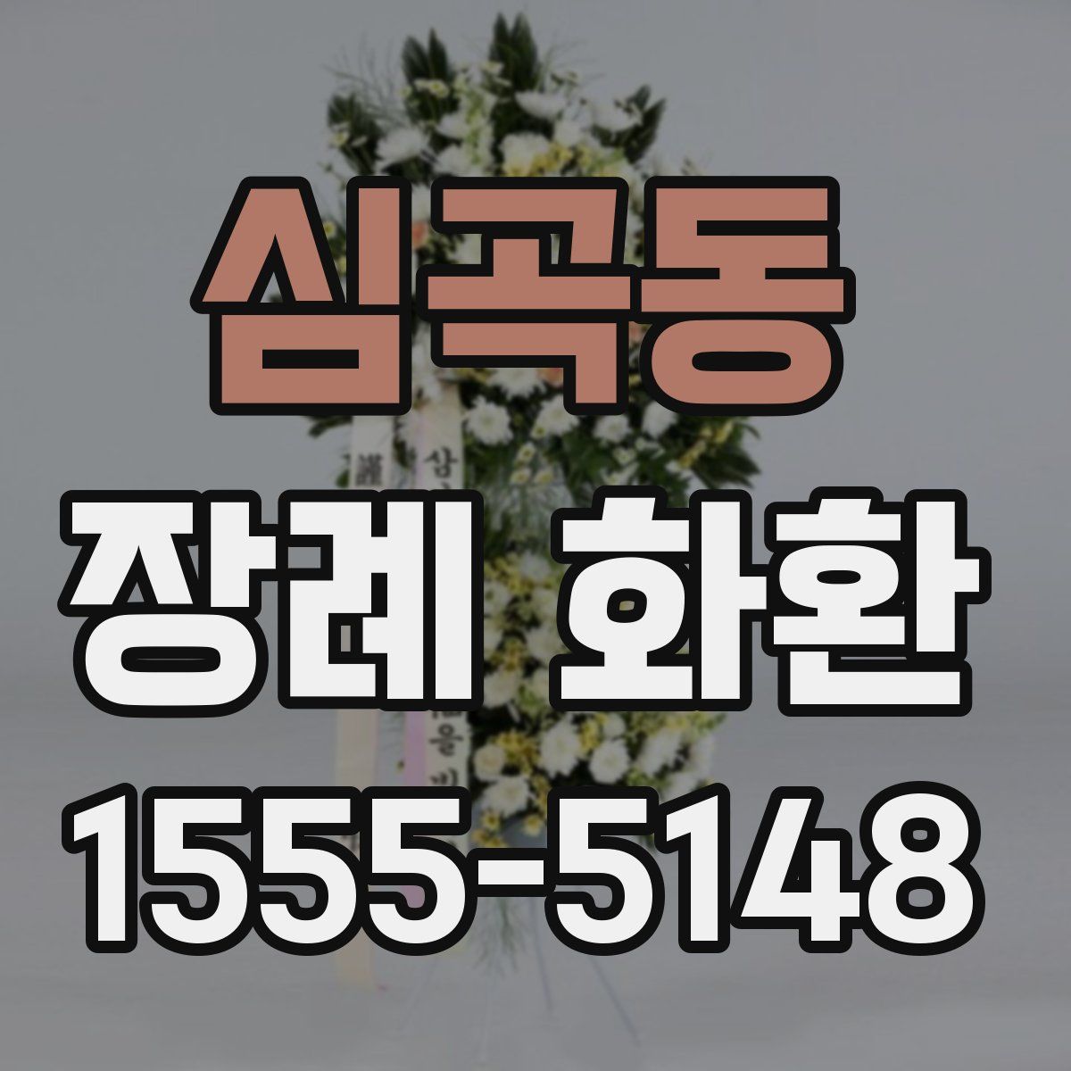 심곡동 장례 화환