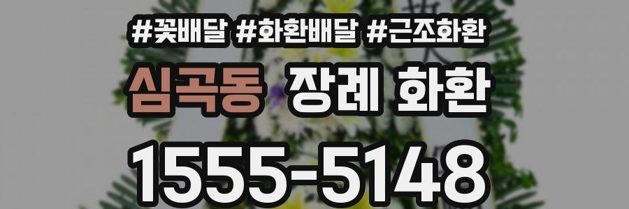 심곡동 장례 화환