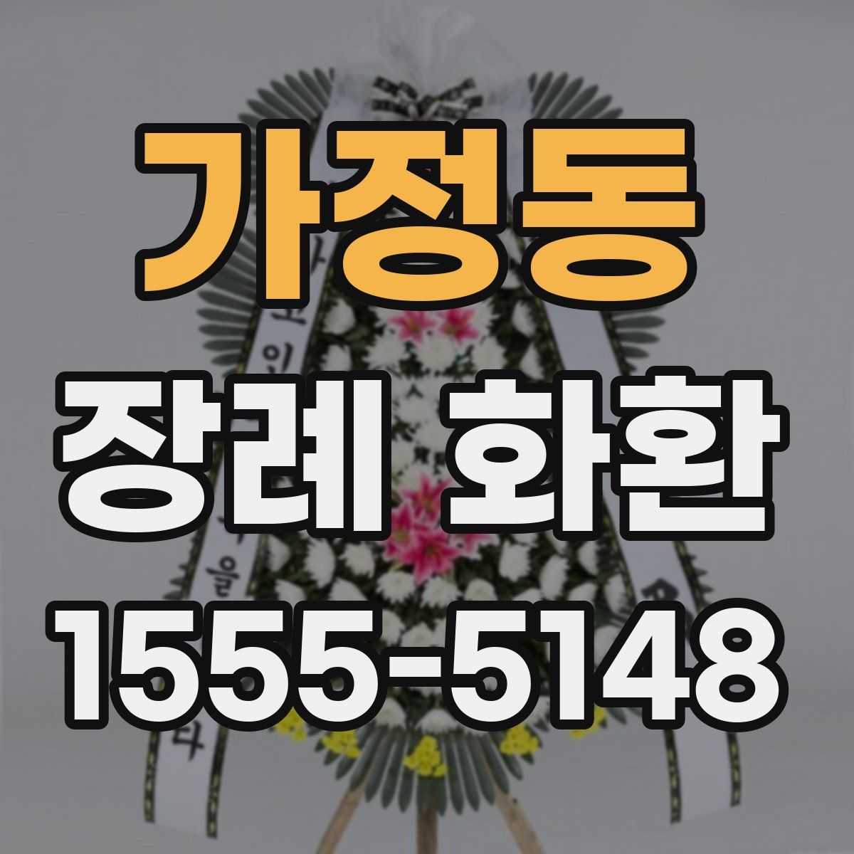 가정동 장례 화환