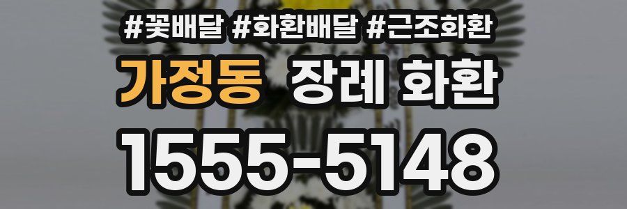 가정동 장례 화환
