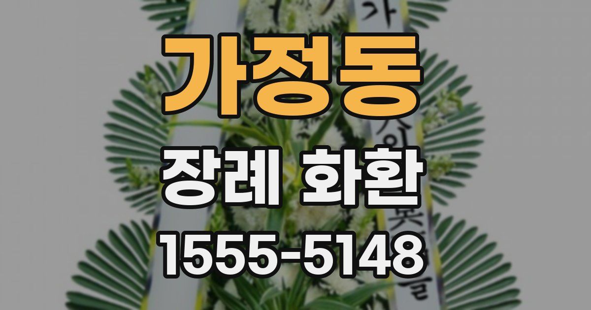 가정동 장례 화환
