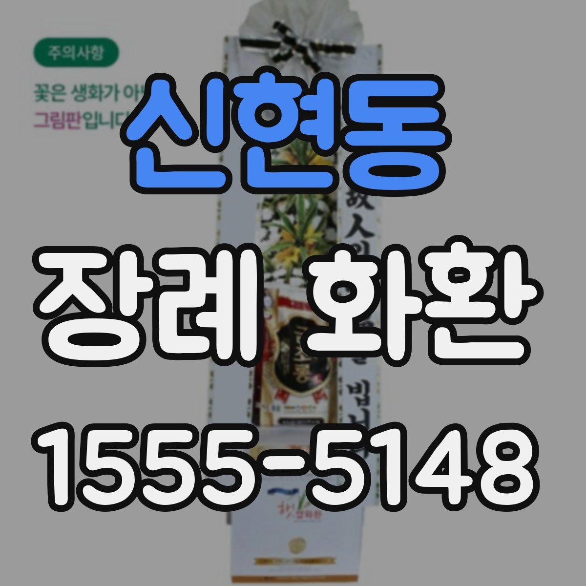 신현동 장례 화환