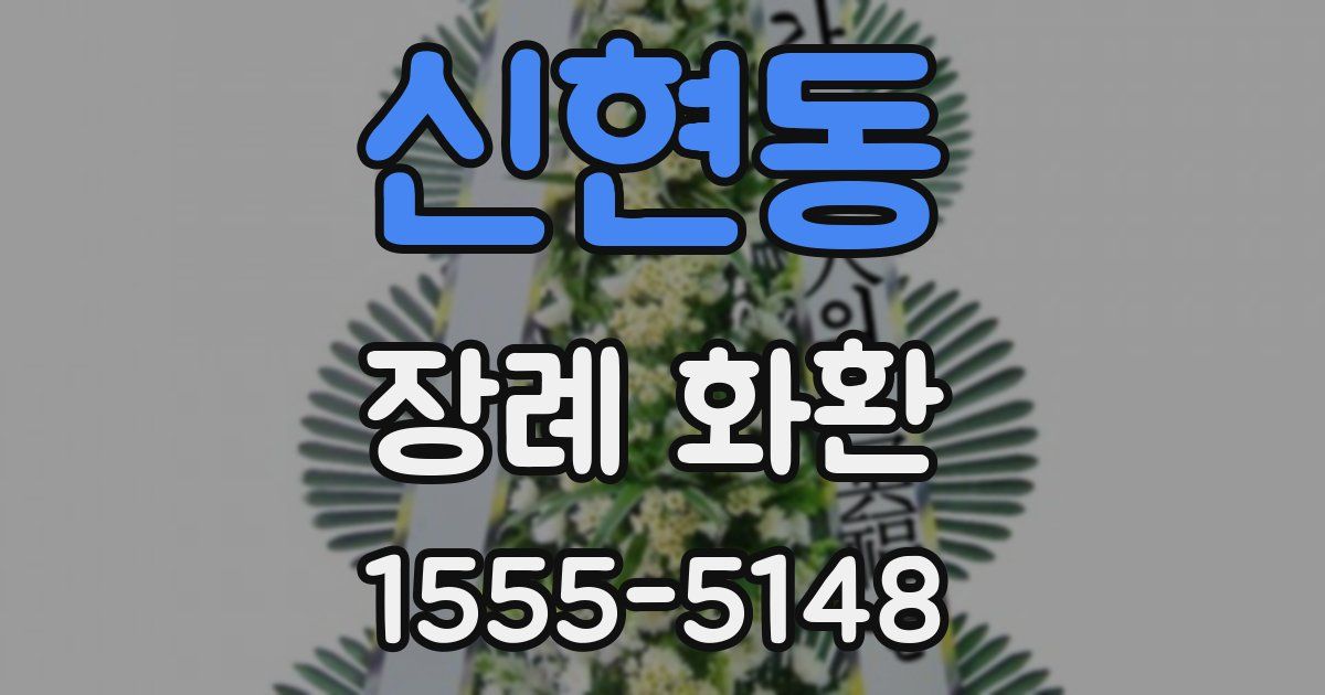 신현동 장례 화환