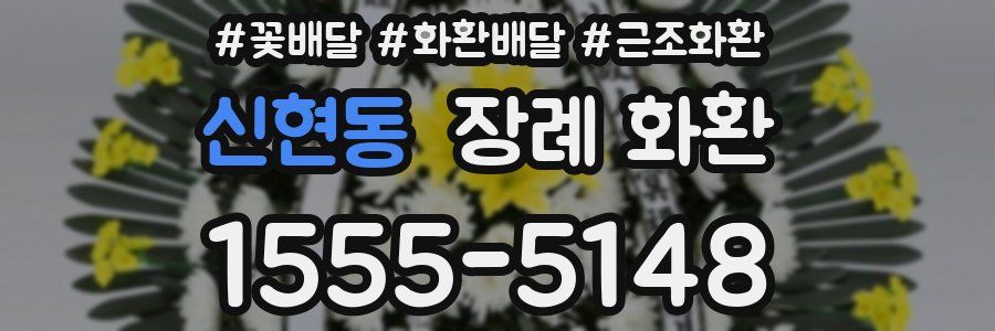신현동 장례 화환