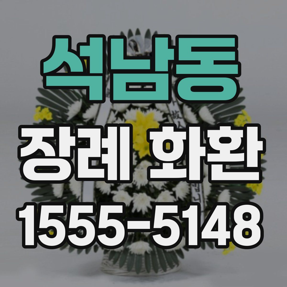 석남동 장례 화환