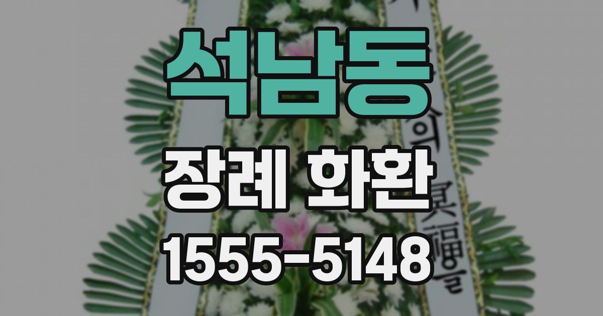석남동 장례 화환