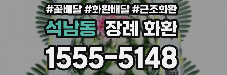 석남동 장례 화환