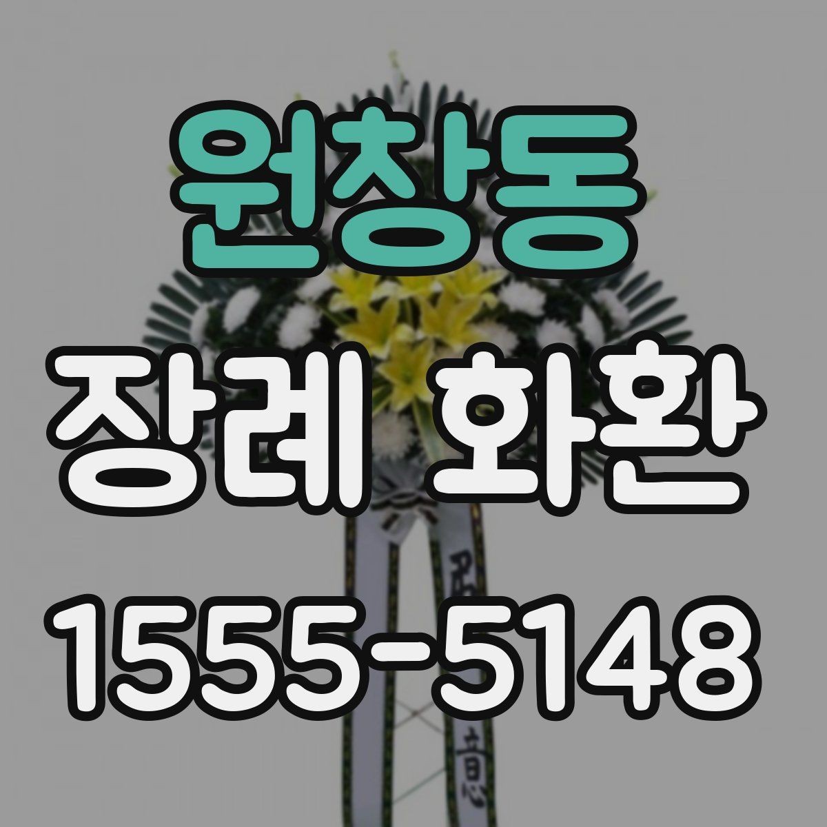 원창동 장례 화환 문구 작성에서 흔한 실수