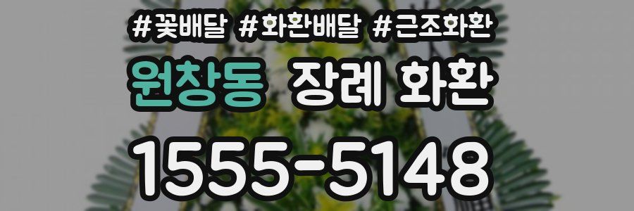 원창동 장례 화환