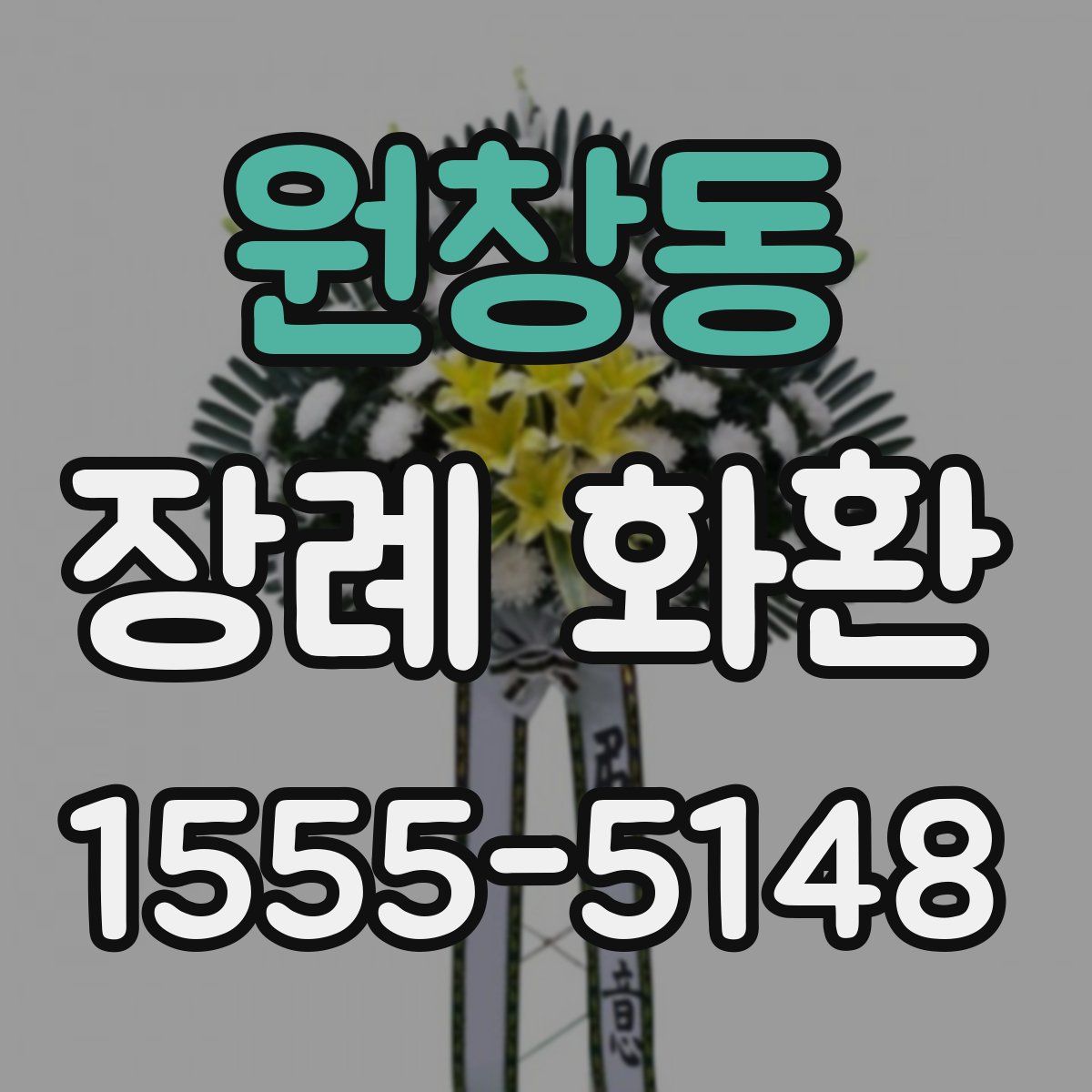 원창동 장례 화환