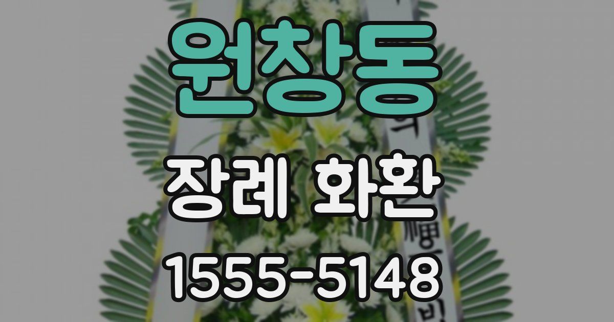 원창동 장례 화환