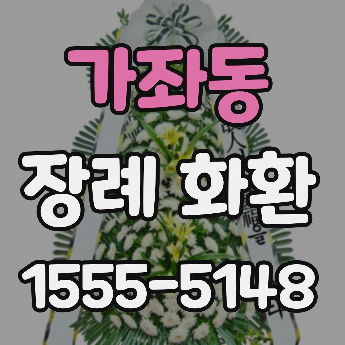 가좌동 장례 화환