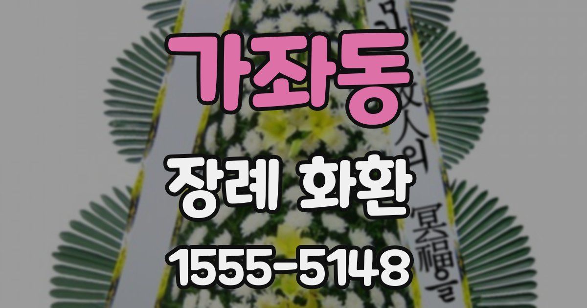 가좌동 장례 화환