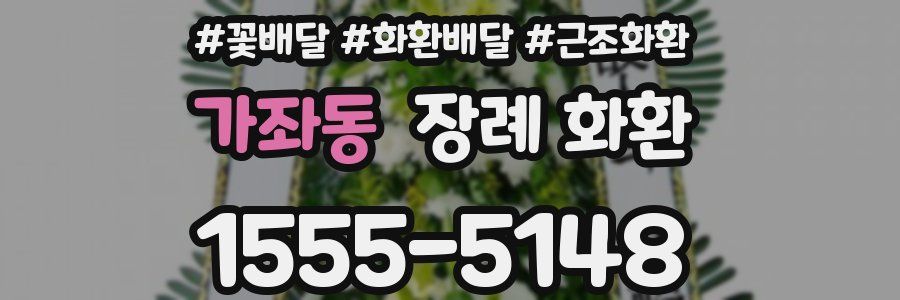 가좌동 장례 화환