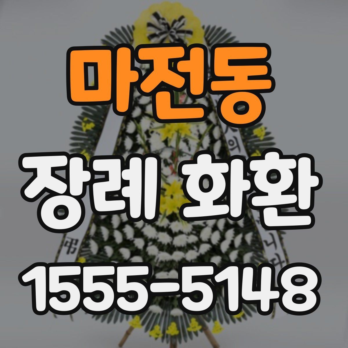 마전동 장례 화환 배송 지연을 줄이는 방법