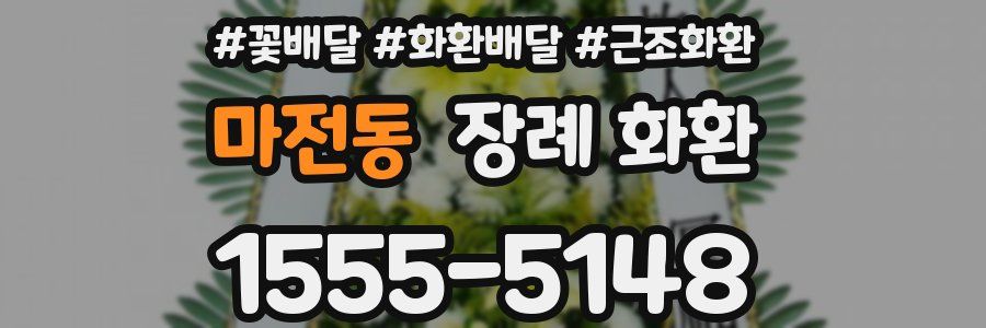 마전동 장례 화환