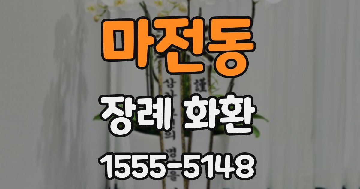 마전동 장례 화환