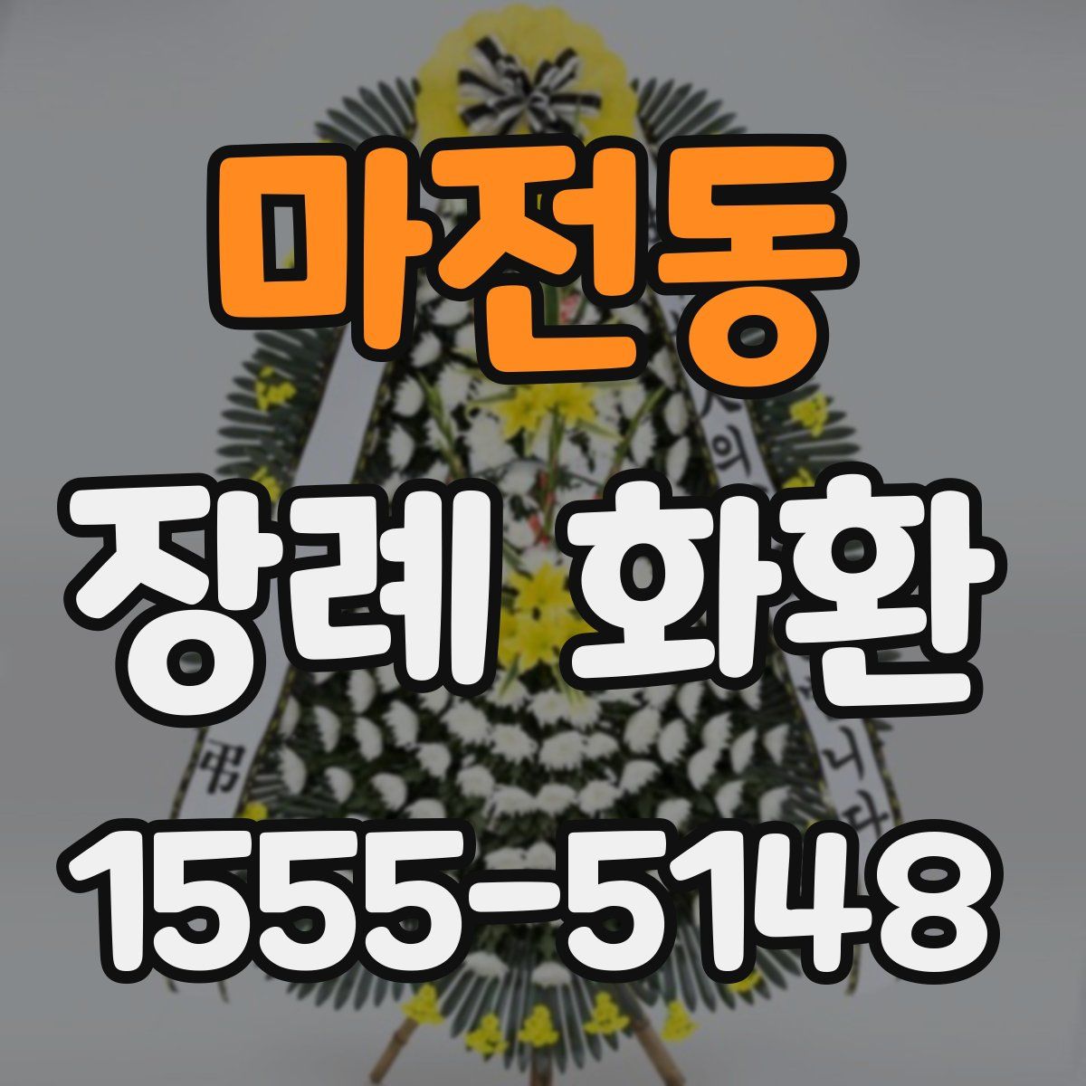 마전동 장례 화환