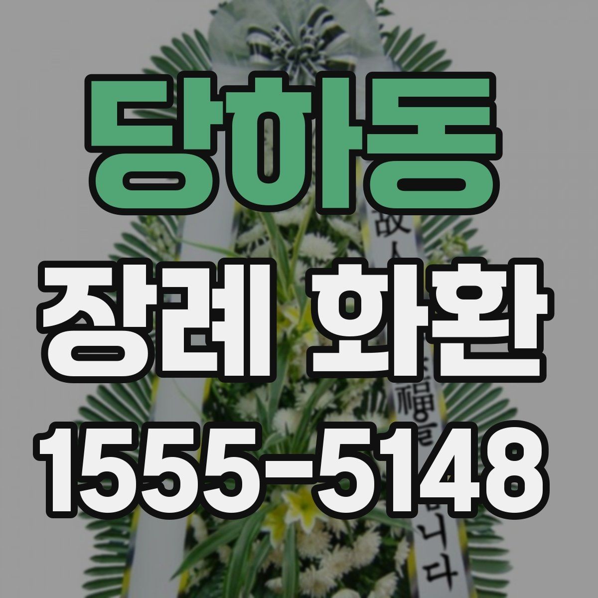 당하동 장례 화환 화분형과 스탠드형 차이