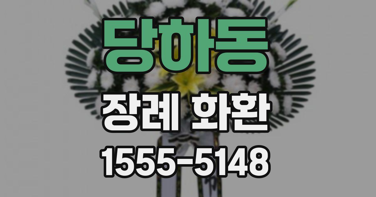 당하동 장례 화환