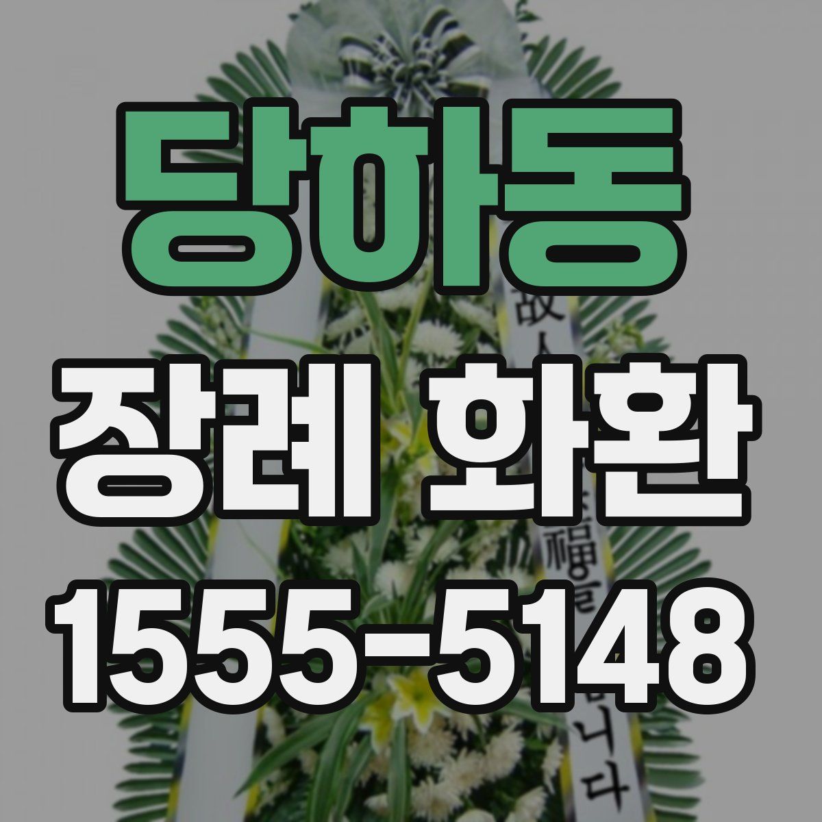 당하동 장례 화환