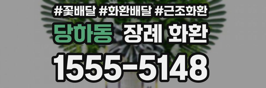 당하동 장례 화환