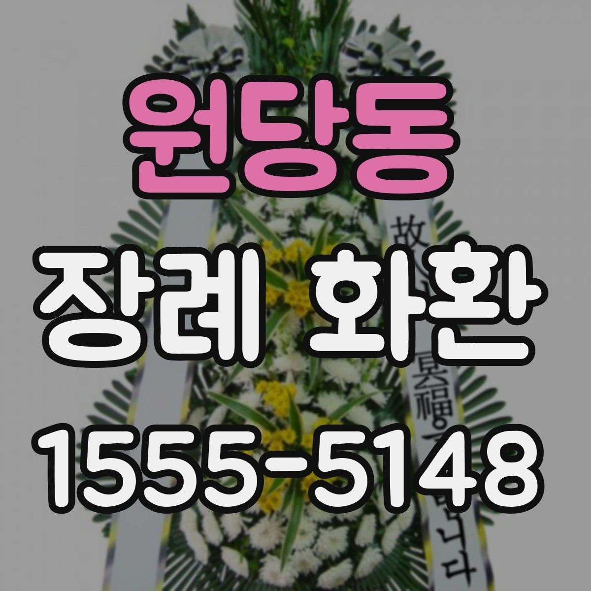 원당동 장례 화환 상황에 맞는 색감과 형태