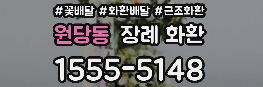 원당동 장례 화환