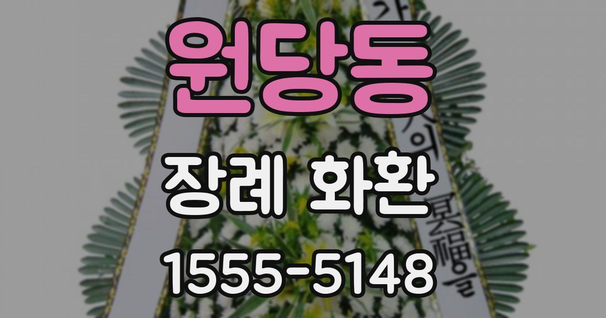 원당동 장례 화환
